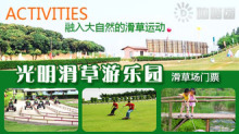 嘀嗒团|深圳站|【宝安区】草上飞,你绝对做得到!仅65元!享原价80元『光明滑草游乐园』滑草场门票1张!滑草场四面环山、环境优美,空气清新!是目前全国规模最大、配套最全、集运动、休闲、观光、饮食服务、拓展培训及会议为一体的生态旅游园区!光明滑草游乐园让你玩得开心、放心!|团购网站大全_深圳|团购网站大全123_深圳|团购网站大全收录|深圳团购网站大全|深圳团购网站大全收录|深圳团购网站大全123|深圳团购网站大全导航|团购网站大全|深圳团购网站大全123|团123|团购123|团购网123|深圳团购网站|